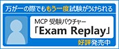 万が一不合格となった場合でも、さらに同じ試験を受験することができるMCP受験バウチャー「Exam Replay」を販売