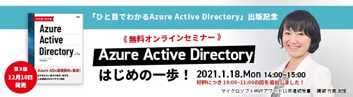 竹島友理の Azure Active Directory はじめの一歩！