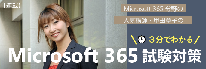 「3分でわかる『Microsoft 365』試験対策」無料オンラインセミナー