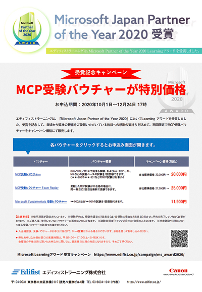 「Microsoft Japan Partner of the Year 2020」Learning アワード受賞キャンペーンのご案内
