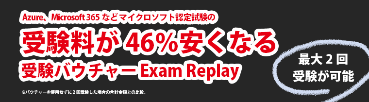 マイクロソフト認定試験の受験料が46％安くなる 受験バウチャーExamReplay