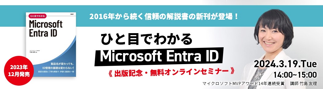 【無料オンラインセミナー】ひと目でわかる Microsoft Entra ID
