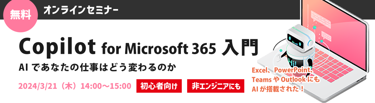 【無料オンラインセミナー】Copilot for Microsoft 365 入門