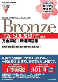 【オラクル認定資格試験対策書】ORACLE MASTER Bronze ［12c SQL基礎］（試験番号：1Z0-061）完全詳解＋精選問題集（SBクリエイティブ）