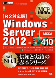 『MCP教科書 Windows Server 2012（試験番号：70-410）［R2対応版］』（翔泳社）