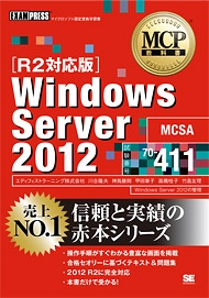 『MCP教科書 Windows Server 2012（試験番号：70-411）［R2対応版］』（翔泳社）