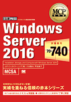 『MCP教科書 Windows Server 2016（試験番号：70-741）』