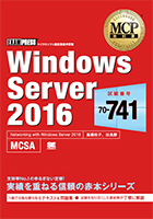 『MCP教科書 Windows Server 2016（試験番号：70-741）』