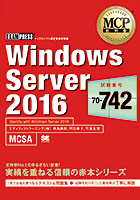 『MCP教科書 Windows Server 2016（試験番号：70-742）』