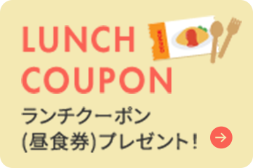 LUNCH COUPON ランチクーポン（昼食券）プレゼント