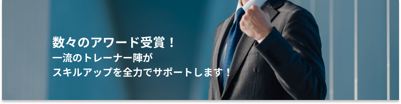 数々のアワード受賞！技術書籍の執筆監修経験を誇る質の高いトレーナー陣があなたを待っています！