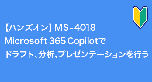 Microsoft 365 Copilot 初心者の方へ最適な入門編！