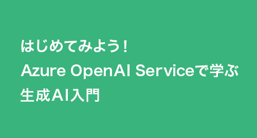 Azure OpenAI Serviceに触って試せる​！