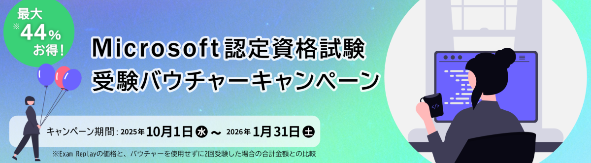 マイクロソフト認定資格　受験バウチャーキャンペーン
