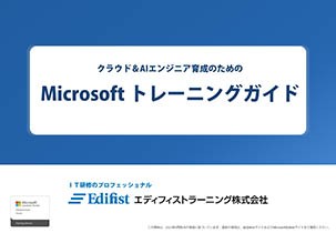 Microsoftトレーニングガイド