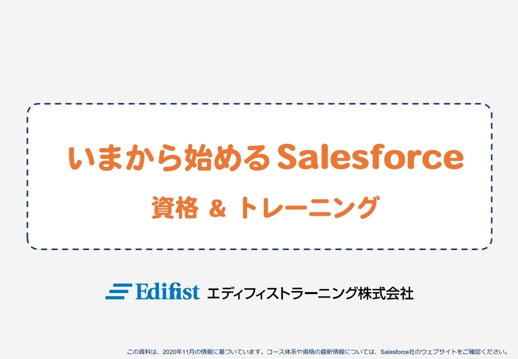 いまから始めるSalesforce 資格＆トレーニング