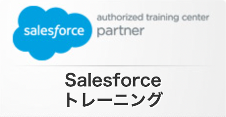 Salesforce トレーニング