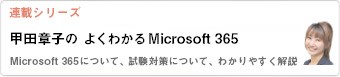 甲田章子の「よくわかる Microsoft 365」【連載シリーズ】