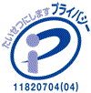 プライバシーマーク：日本情報処理開発協会のWebサイトへ