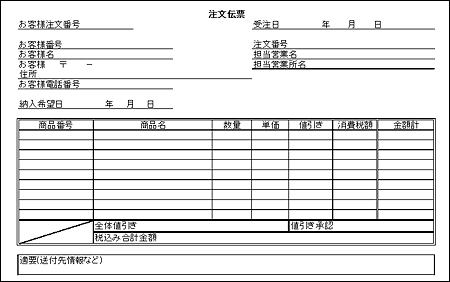 図6-13 注文伝票