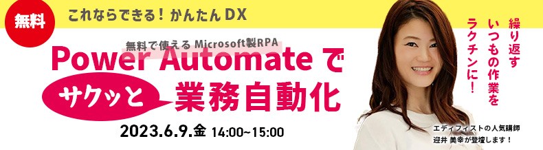 【無料オンラインセミナー：かんたんDX】Power Automate でサクッと業務自動化