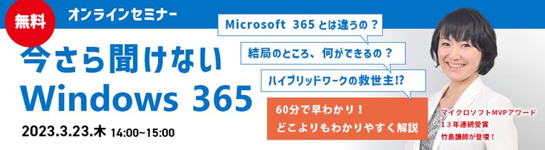 【無料オンラインセミナー】60分で早わかり！ 今さら聞けない Windows 365