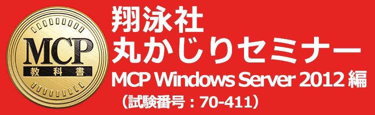 翔泳社「丸かじりセミナー」MCP Windows Server 2012（試験番号：70-411）編
