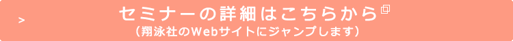 セミナーの詳細はこちらからご覧いただけます（翔泳社のWebサイトにジャンプします）