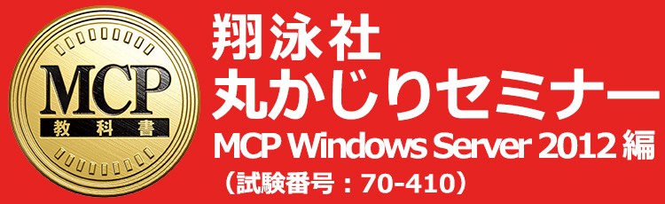 翔泳社「丸かじりセミナー」MCP Windows Server 2012（試験番号：70-410）編