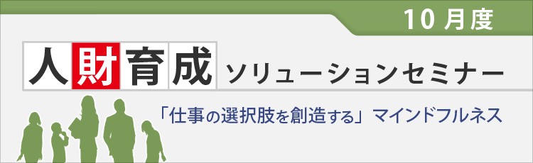 人財育成ソリューションセミナー