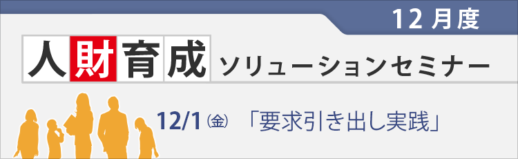 人財育成ソリューションセミナー【要求引き出し実践セミナー】
