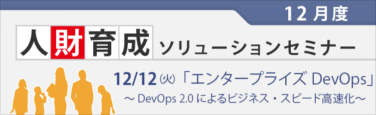 人財育成ソリューションセミナー【エンタープライズ DevOps セミナー】