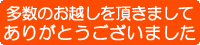 多数のお越しをいただきましてありがとうございました