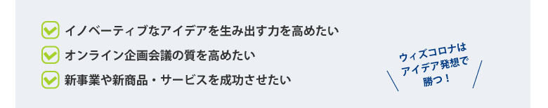 【無料オンラインセミナー】ニューノーマル時代のアイデア発想