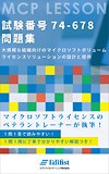 MCPレッスン 試験番号 74-678 問題集：「大規模な組織向けのマイクロソフトボリュームライセンスソリューションの設計と提供」対応［Kindle版］