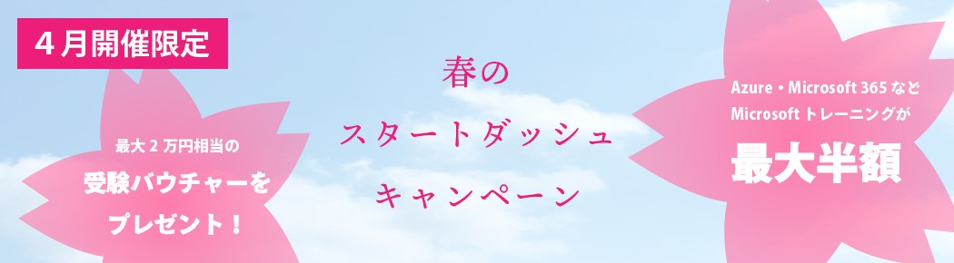 Microsoft試験用 受験バウチャーが新春特価！