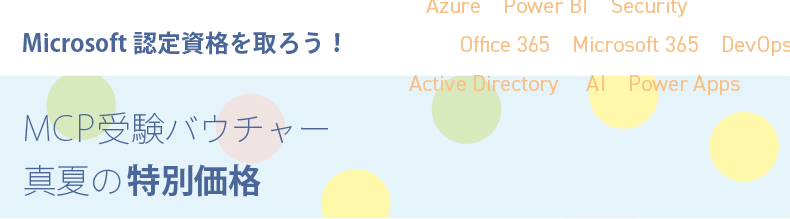 MCPバウチャー 真夏の特別価格