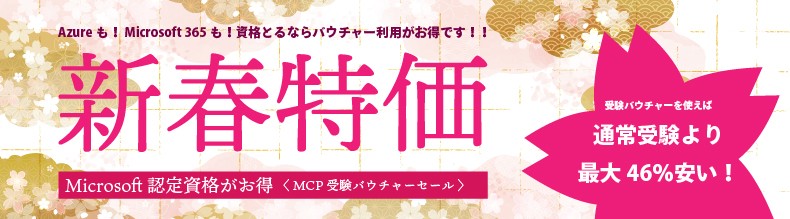 Microsoft試験用 受験バウチャーが新春特価！