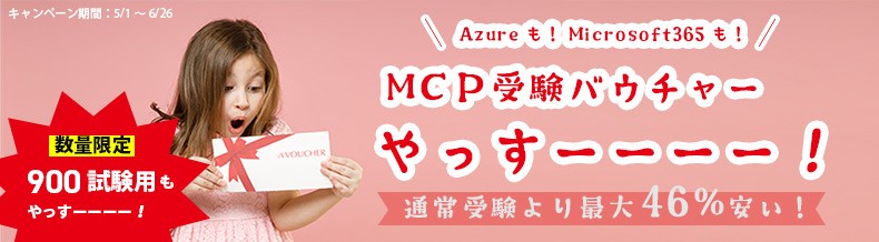 Azureも！Microsoft365も！ 認定資格は受験バウチャー利用がお得