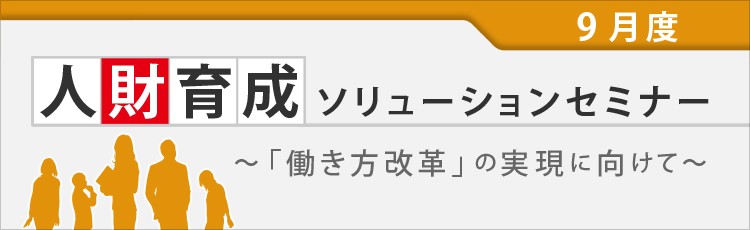 人財育成ソリューションセミナー