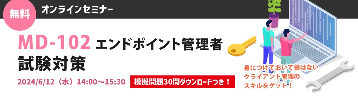 【無料オンラインセミナー】MD-102 エンドポイント管理者 試験対策