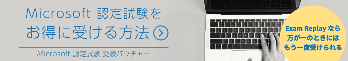 万が一不合格となった場合に、再受験できる受験バウチャー「Exam Replay」を販売