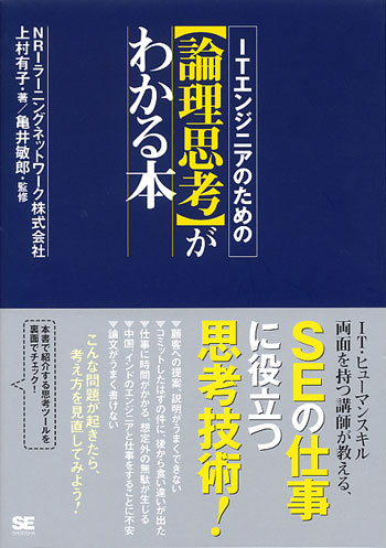 ITエンジニアのための【論理思考】がわかる本｜マネジメント／ビジネス