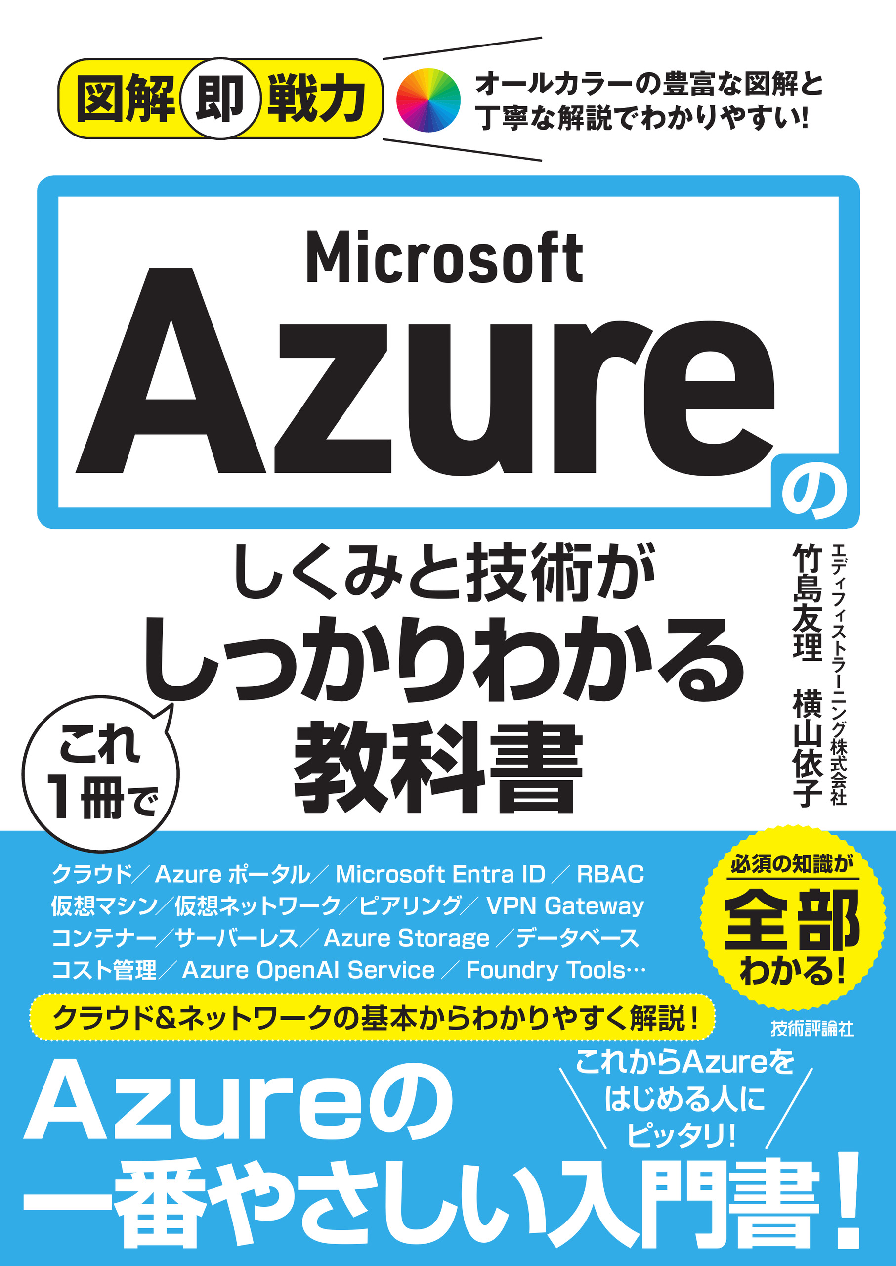 azure☆プロフ必読☆ 図解即戦力 Microsoft Azureのしくみと技術がこれ1冊でしっかりわかる