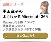 甲田章子の「よくわかる Microsoft 365」【連載シリーズ】