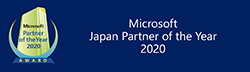 「マイクロソフト ジャパン パートナー オブ ザ イヤー 2020」アワード受賞ロゴ