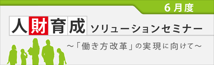 人財育成ソリューションセミナー　～「働き方改革」の実現に向けて～