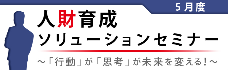 人財育成ソリューションセミナー