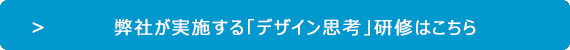 「デザイン思考」研修の詳細なご案内はこちらをご覧ください