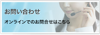 お問い合わせ オンラインでのお問い合わせはこちら